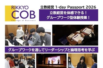 【大学受験】立教大経営学部、学び体験オープンキャンパス「1-dayパスポート」 画像