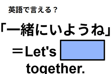 英語で「一緒にいようね」は何て言う？ 画像