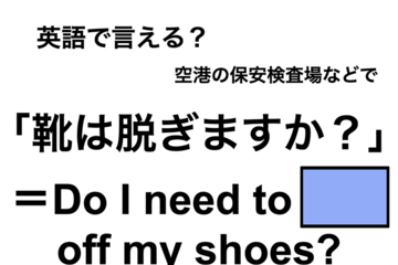 英語で「靴は脱ぎますか？」は何て言う？ 画像