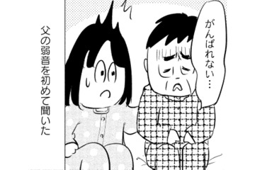 「明日生きているとは限らない」衰弱していく父…残されたわずかな時間を精一杯生きる【大切な人が死ぬとき #５】 画像