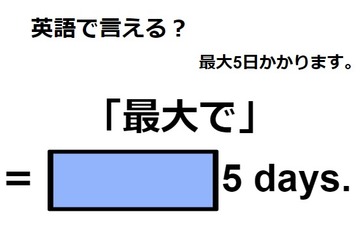 英語で「最大で」は何て言う？ 画像