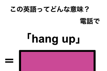 この英語ってどんな意味？「hang up」 画像