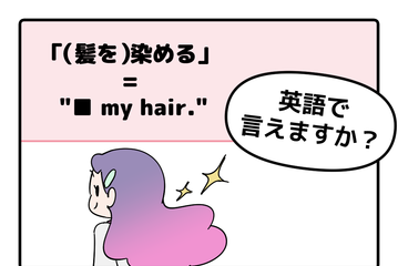 英語で「（髪を）染める」ってなんて言う？ 画像
