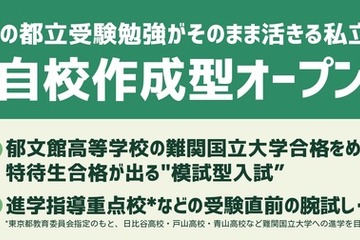 【高校受験2026】郁文館、都立進学指導重点校の志望者対象「自校作成型入試」 画像