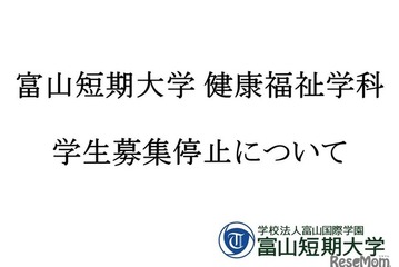 富山短大健康福祉学科が募集停止…18歳人口減少と4年制志向 画像