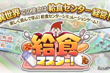 給食センターの運営体験ゲーム「給食マスター！」配信開始 画像