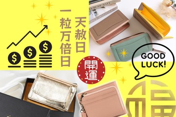 「お金の貯まる財布」手に入れる準備はOK？ 今年最後の「最強開運日」がやってくる！「天赦日」×「一粒万倍日」が重なるこの日に使い始めると、金運爆上がり!? ≪Amazon今トク情報≫ 画像