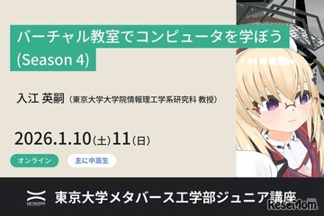 東大がVR教室でコンピュータ学習、中高生向け無料講座1/10-11 画像