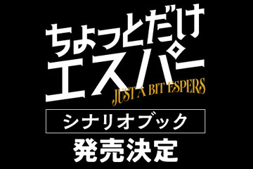 「ちょっとだけエスパー」シナリオブック発売　脚本・野木亜紀子のあとがきなど収録 画像