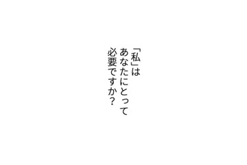 私はあなたにとって必要ですか？…会話もない夫との生活が「むなしい」専業主婦【最期の夜はあなたと #５】 画像