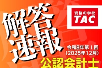 公認会計士試験、TACが解答速報を公開…難易度や解説も 画像