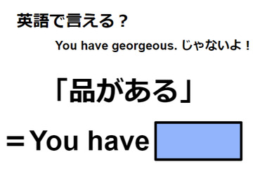 英語で「品がある」は何て言う？ 画像