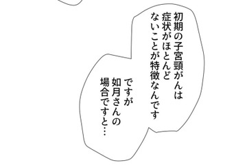 子宮頸がん検診の結果は悪性…突然の宣告で頭は真っ白【最期の夜はあなたと #９】 画像