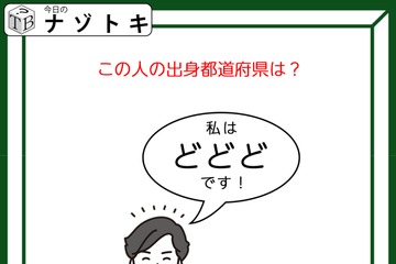 クイズです！「私はどどどです！」この人の出身都道府県は？【難易度LV２.・甘口】 画像