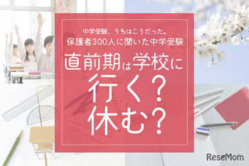 保護者300人に聞いた中学受験…直前期「学校を休んだ」が7割超、後悔しない「直前期」の心得 画像