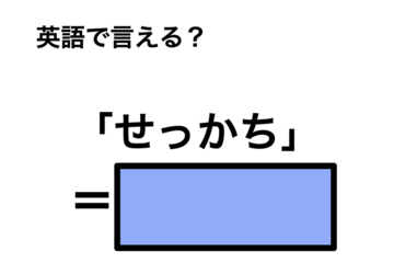 英語で「せっかち」は何て言う？ 画像