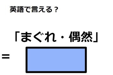英語で「まぐれ・偶然」は何て言う？ 画像