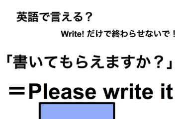 英語で「書いてもらえますか？」は何て言う？ 画像