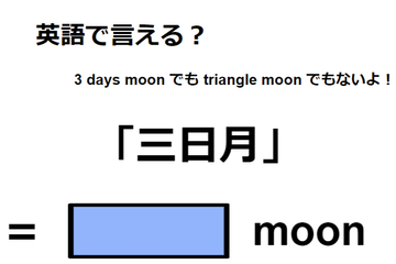 英語で「三日月」は何て言う？ 画像