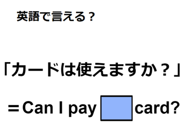 英語で「カードは使えますか？」はなんて言う？【英語クイズ2025年度ベスト】 画像