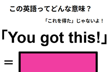 この英語ってどんな意味？「You got this!」 画像