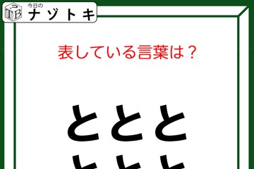 クイズです！「ととととととが表す言葉は？」ヒント！答えは乗り物です【難易度LV２.・甘口】 画像