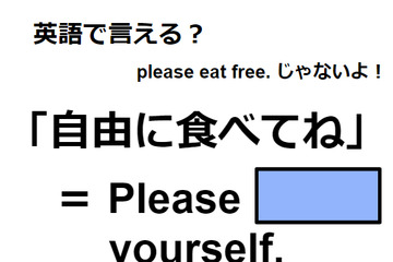 英語で「自由に食べてね」は何て言う？ 画像