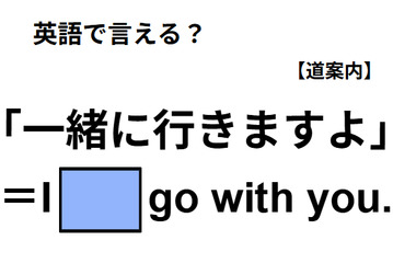 英語で「一緒に行きますよ」は何て言う？ 画像