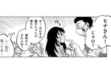 母の昔なじみに会っただけなのに、私の存在が町中に知れ渡っている…さすが田舎【非常のヒナ #３】 画像