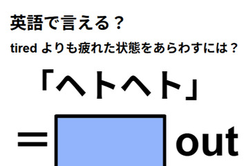 英語で「ヘトヘト」は何て言う？ 画像