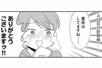 双子妊娠までの3年にわたる不妊治療…4回目の胚移植で着床！【なんもわからん双子育児 #２】 画像