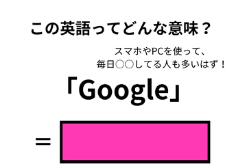 この英語ってどんな意味？「Google」 画像