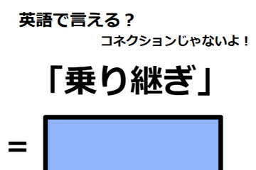英語で「乗り継ぎ」は何て言う？ 画像
