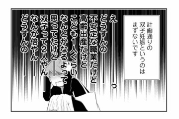「胎嚢が2つ⁉」高齢出産で不安定な職業…慎重派の夫がまさかのマタニティブルーに！【なんもわからん双子育児 #４】 画像