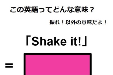 この英語ってどんな意味？「Shake it!」 画像