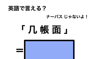 英語で「几帳面」は何て言う？ 画像