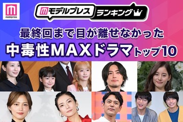 ＜2025年秋＞読者が選ぶ「最終回まで目が離せなかった中毒性MAXドラマ」トップ10を発表【モデルプレスランキング】 画像