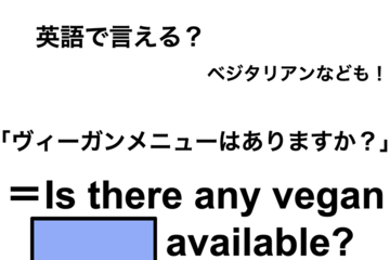 英語で「ヴィーガンメニューはありますか？」は何て言う？ 画像