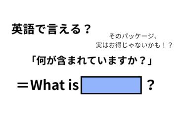 英語で「何が含まれていますか？」はなんて言う？ 画像