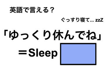 英語で「ゆっくり休んでね」は何て言う？ 画像