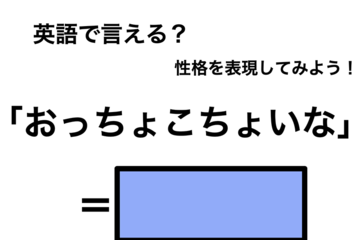 英語で「おっちょこちょいな」は何て言う？ 画像