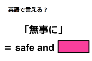 英語で「無事に」は何て言う？ 画像