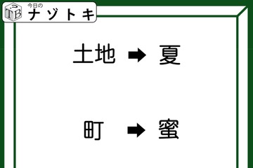 クイズです！「土地→夏、町→蜜」ここにある法則、わかりますか？【難易度LV３.・中辛】 画像