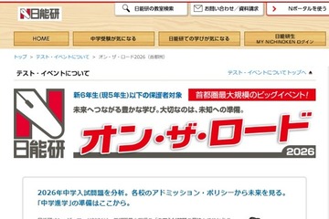 【中学受験】日能研「オン・ザ・ロード」首都圏・関西・東海で開催 画像