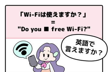 英語で「Wi-Fiは使えますか？」はなんて言う？【マンガで読む英会話】 画像
