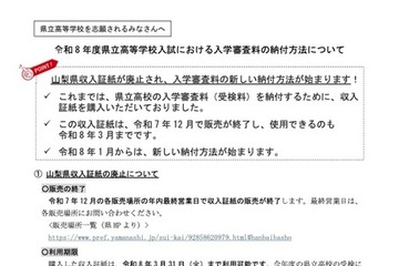 【高校受験2026】山梨県公立高、新方式「POSレジ収納」での納付開始 画像