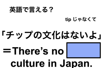 英語で「チップの文化はないよ」は何て言う？ 画像