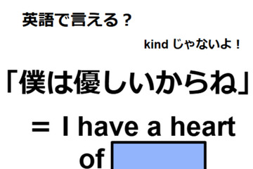 英語で「僕は優しいからね」は何て言う？ 画像