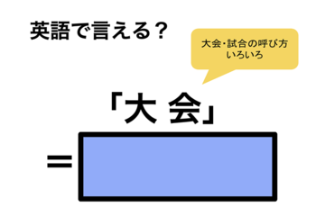 英語で「大会」は何て言う？ 画像