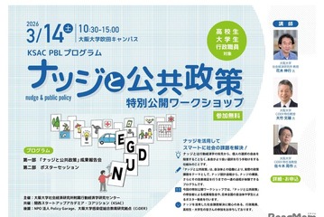 大阪大「ナッジと公共政策」ワークショップ3/14…オンライン配信も 画像